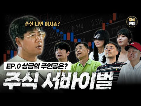 (프롤로그)주식 서바이벌 참가자를 소개합니다