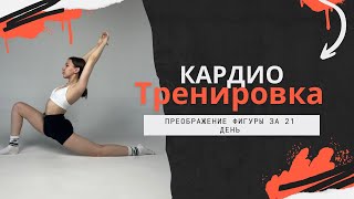 Сжечь 300 калорий за 15 минут/ КАРДИО тренировка на все тело