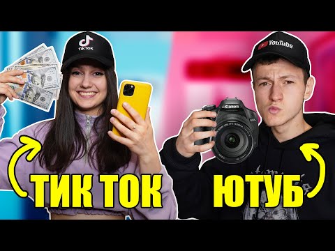 Тик Ток vs Ютуб / Tik Tok vs Youtube