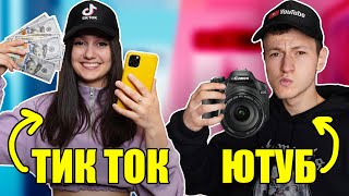 Тик Ток vs Ютуб / Tik Tok vs Youtube