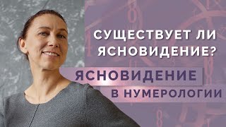 Как развить ясновидение? Ясновидение в нумерологии - 999 в квадрате Пифагора!