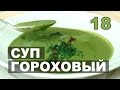 Самые вкусные гороховые супы.  Суп из зелёного горошка. Гороховый суп-пюре