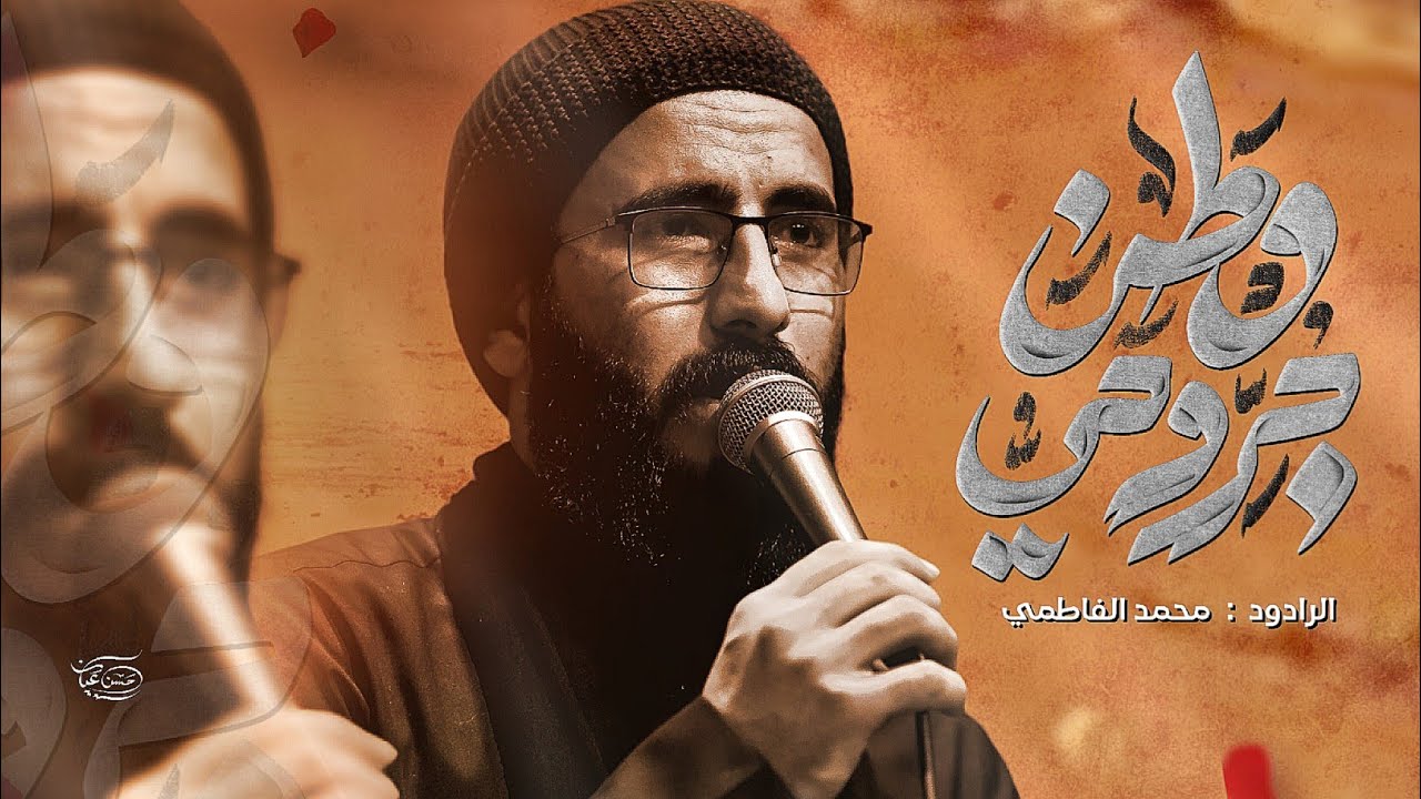 وطن جروحي || ملا محمد الفاطمي || ١٤٤٧هـ 