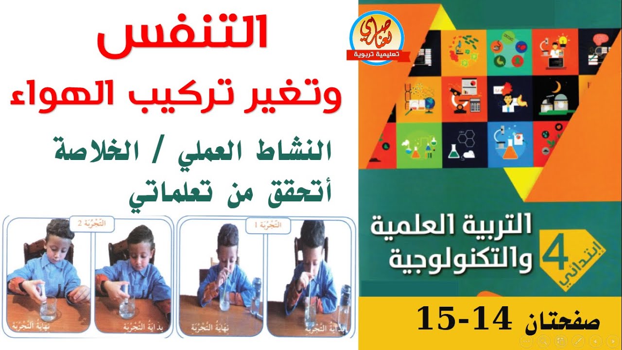 التنفس وتغير تركيب الهواء للسنة الرابعة ابتدائي