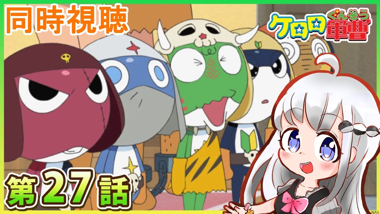 ケロロ軍曹】同時視聴【27話】 - YouTube
