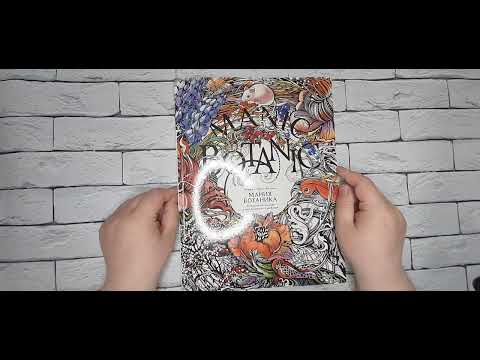 Обзор раскраски " Мания ботаника" Ирина Винник 🙂