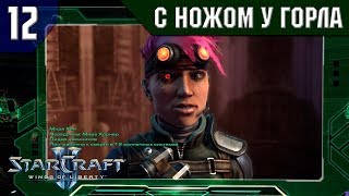 Прохождение StarCraft 2: Wings of Liberty [Эксперт] #12 - С ножом у горла