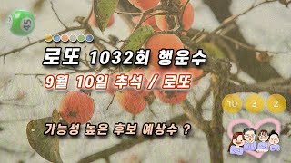 로또 1032회 예상번호 6개 행운수 출현 미출현 로또번호 분석 9월 10일 행운의 숫자 1032회 예측 번호 찾는 방법