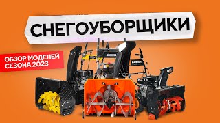 Обзор  снегоуборщиков  2023 | Huter SGC 4800E | PATRIOT PS 603 | YARD FOX 6654ET