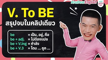 ครูดิวติว Grammar: Verb to Be คืออะไร? มีวิธีใช้ยังไง? สรุปจบในคลิปนี้เลย!