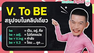 ครูดิวติว Grammar: Verb to Be คืออะไร? มีวิธีใช้ยังไง? สรุปจบในคลิปนี้เลย!