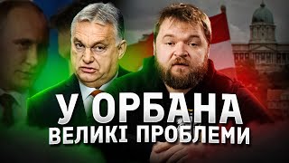 Орбан руйнує економіку Угорщини