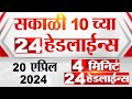 4  24   4 minutes 24 headlines  10 am  20 april 2024  tv9 marathi