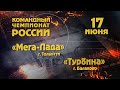 КЧР Мега Лада   Турбина 17 06 2021