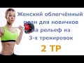 Женский облегчённый план для новичков на рельеф из 3-х тренировок (2 тр)