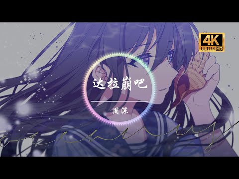 周深《达拉崩吧-live》4K画质「英雄达拉崩吧 骑上最快的马 带着大家的希望从城堡出发」动态歌词版