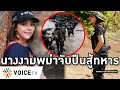 Overview-นางงามพม่าจับปืนสู้ทหาร เข้าป่าร่วมทัพ KNU โค่นเผด็จการ ชายแดนลือไทยช่วยทหารพม่าอีกรอบ