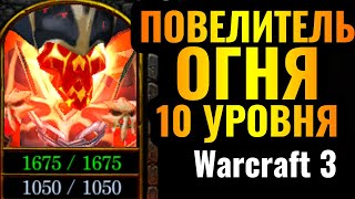 СЕКРЕТНАЯ ИМБА: Самый РЕДКИЙ герой достиг 10 УРОВНЯ в Warcraft 3 Reforged