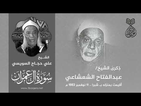 الشيخ علي حجاج السويسي ال عمران ذكرى الشيخ عبدالفتاح الشعشاعي 11 11 1983 م لأول مرة