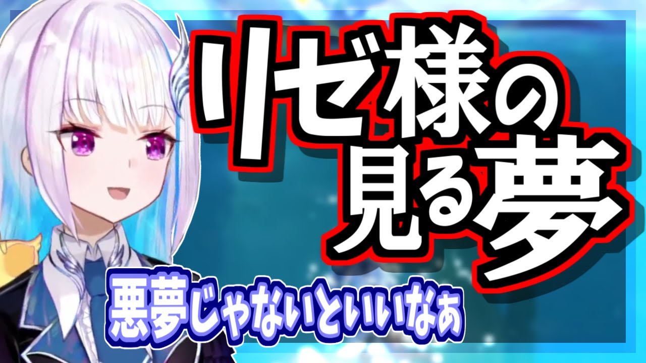悪夢ばかりのリゼ様の夢事情、見たい夢は見られるのか？