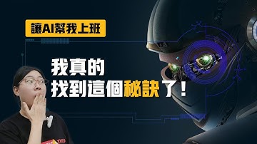 普通人怎樣才能讓AI幫我上班，我真的找到這個秘訣了！