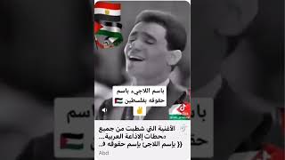 الاغنيه اللذي تم حزفها من جميع المواقع باسم اللاجئ باسم حقوقه في فلسطين 🇵🇸🇵🇸