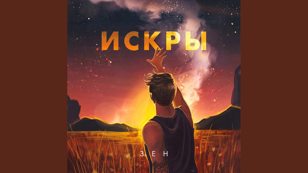 Плохая искра ока