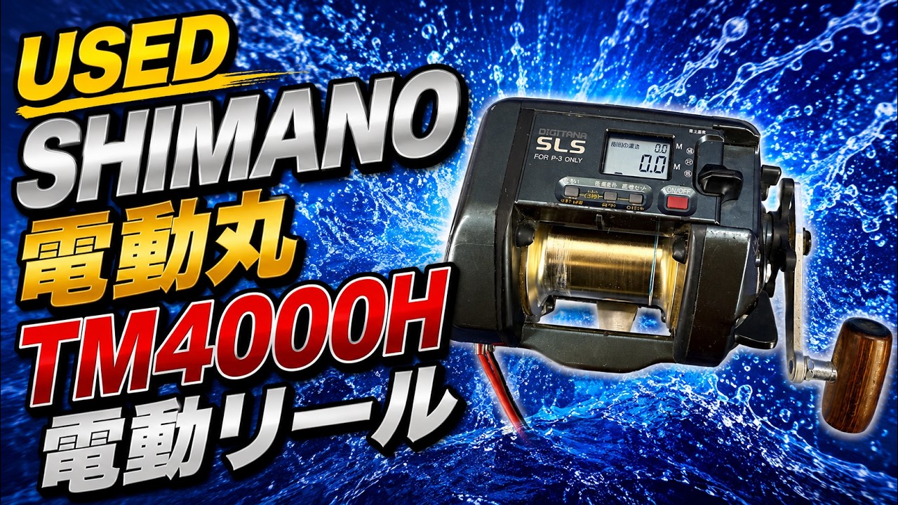 【ジャンク扱い】SHIMANO 電動丸TM4000H 電動リール USED SHIMANO シマノ 電動リール 動作確認済み 電動丸TM4000H - YouTube
