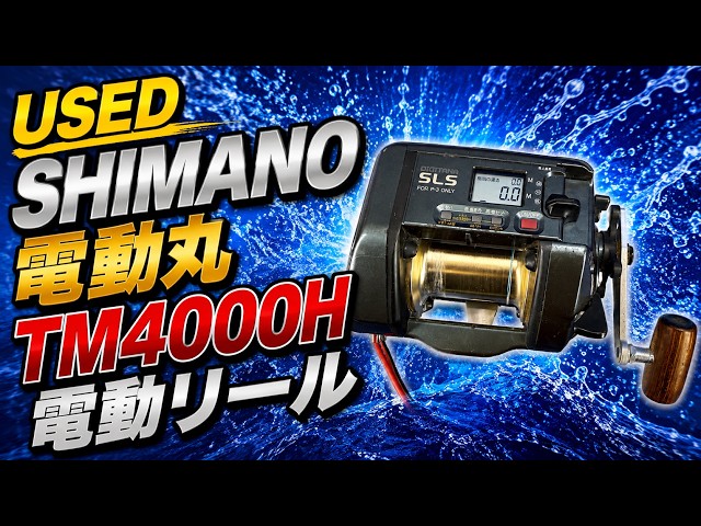 USED SHIMANO シマノ 電動リール 動作確認済み 電動丸TM4000H - YouTube
