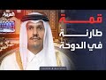 أخبار الصباح | قمة طارئة.. تحرك عربي إسلامي بعد هجوم الدوحة