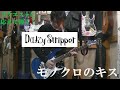 Daizystripper モノクロのキス 歌詞 動画視聴 歌ネット