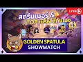 Golden Spatula Showmatch สตรีมเมอร์ นักพากย์ ท็อปเซิร์ฟ ตบกันเอง