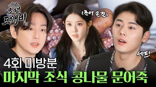 [미방분] 호텔 도깨비의 마지막 식사는?