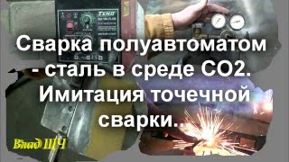 Сварка полуавтоматом - сталь в среде СО2. [6] Имитация точечной сварки(Приветствую, Вас! Для начала рекомендую хорошие интернет магазины - товары и услуги по доступной цене: Инст..., 2016-03-23T06:17:43.000Z)