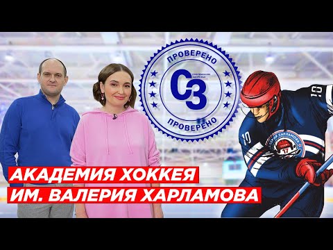 ПРОВЕРЕНО Совздрав | Академия хоккея им. Валерия Харламова