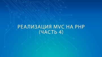 Реализация шаблона проектирования (паттерна) MVC на языке PHP (Часть 4)