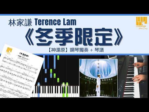 冬季限定 (神還原) - Terence Lam 
