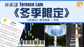 冬季限定 林家謙 Terence Lam 鋼琴獨奏神還原 Piano Cover 琴譜下載 教學 Tutorial