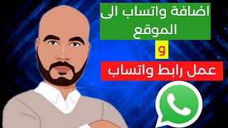 اضافة زرار واتساب الى الموقع-و عمل رابط رقم الواتس اب