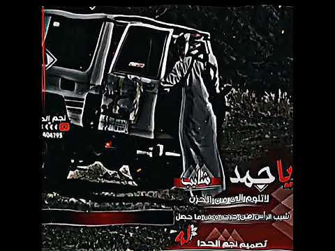 تصميم فيديوهات ياحمد لاتلوم اللي من الحزن شايب