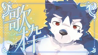 【歌枠🌟初見大歡迎】颱風天要注意安全！來聊天聽聽歌uwu【帕洛特★パロト】