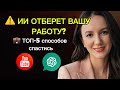 5 прибыльных профессий будущего: Как зарабатывать на AI, пока другие теряют работу!
