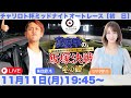 2024/11/11(月)飯塚オート公式「真夜中の飯塚決戦」今月からの新番組！！　チャリロト杯ミッドナイトオートレース初日