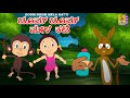 ಡೂಮ್ ಡೂಮ್ ಮೇಳ  ಕಟಿ | Kids Animation Kannada | Doom Doom Mela Katti | Full Movie