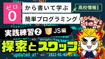 【高校情報Ⅰ】プログラミング 実践練習②探索とスワップ_JavaScript編｜共通テスト完全攻略勉強法_136JS