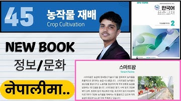 Eps topik new course book, chapter 45 정보/문화, 스마트팜.