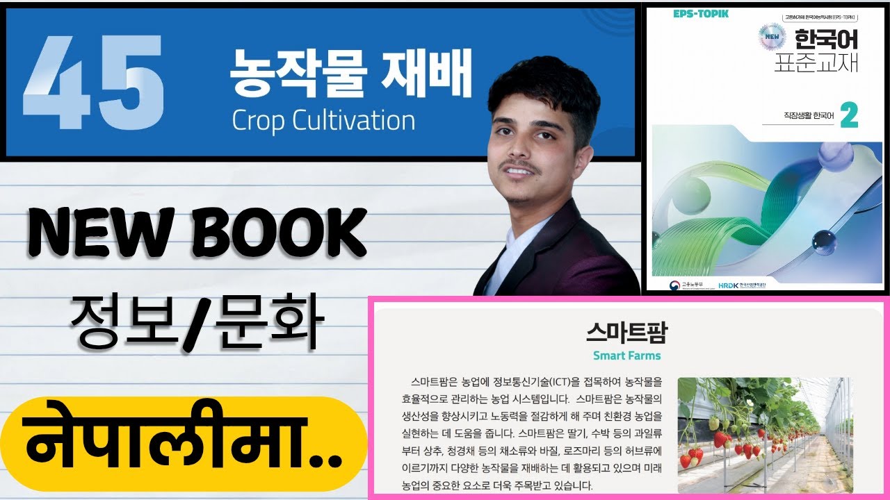 Eps topik new course book, chapter 45 정보/문화, 스마트팜.