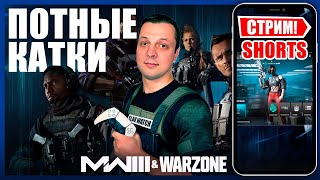 Потные катки WARZONE и MW3 | PS5  -  СТРИМ #shorts