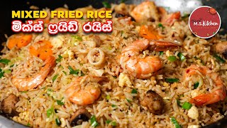 Mixed Fried Rice | කඩේට වඩා රසට මික්ස් ෆ්‍රයිඩ් රයිස් එකක් ගෙදරීම හදමු | Restaurant Style Fried Rice