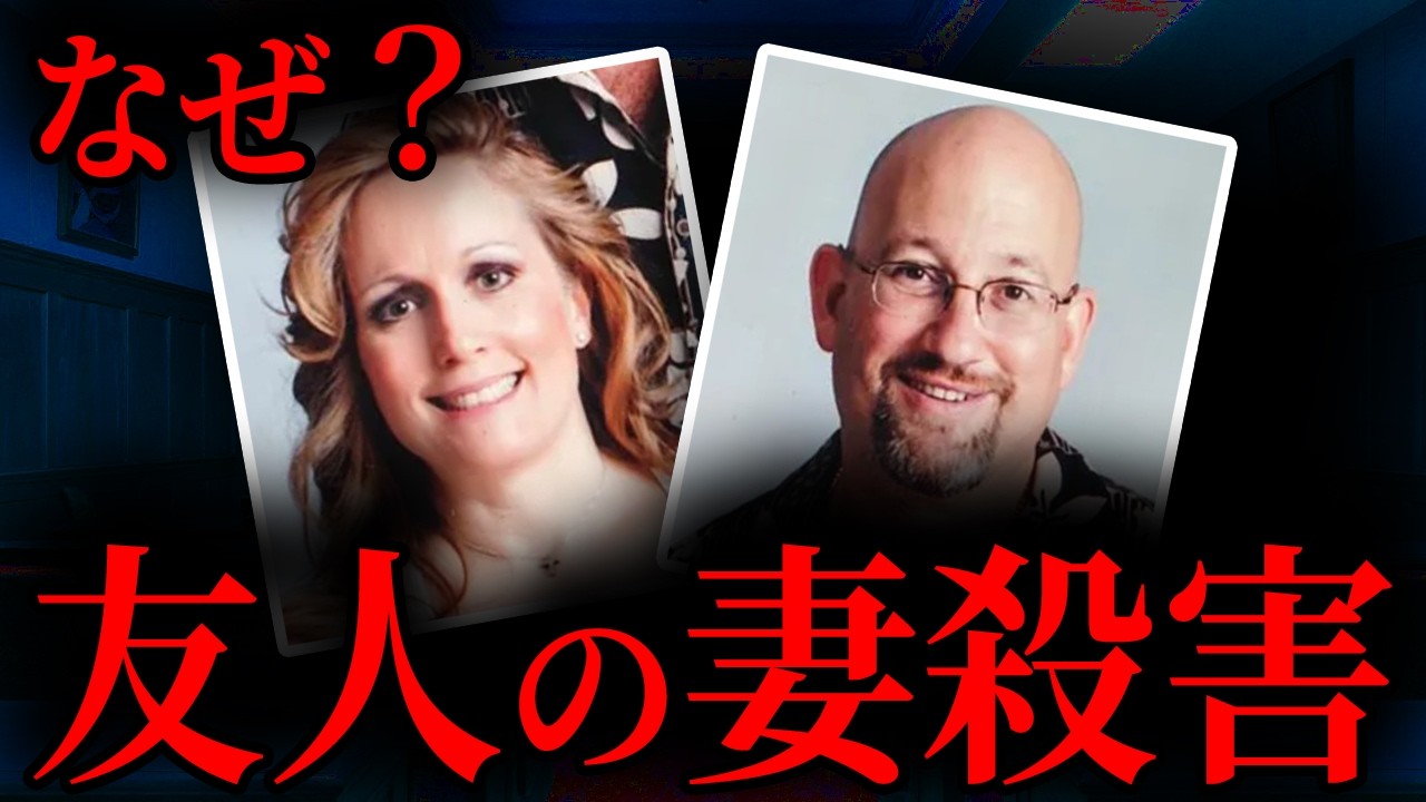 【なぜ？】友人の妻を殺害した男、明かされた真相とは？｜海外事件
